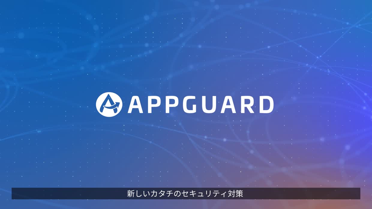 AppGuard 製品紹介動画