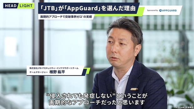 【APPGUARD】「JTB」が「AppGuard」を選んだ理由