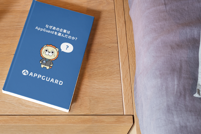 [事例資料]なぜあの企業はAppGuardを選んだのか？