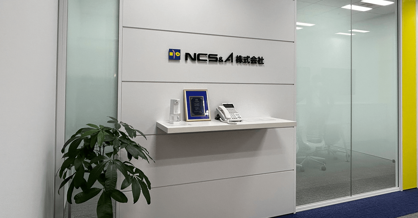 導入事例 ＮＣＳ＆Ａ株式会社 様