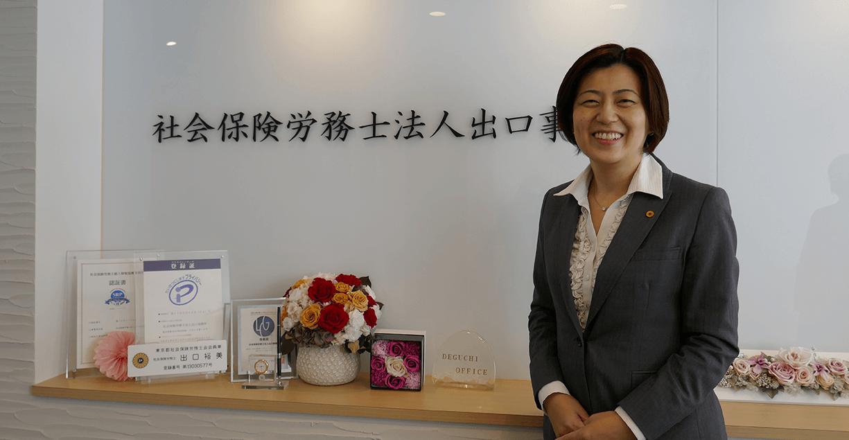 社会保険労務士法人出口事務所 