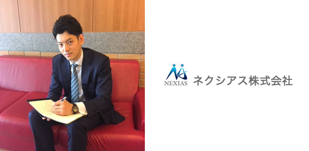 導入事例 ネクシアス株式会社 様
