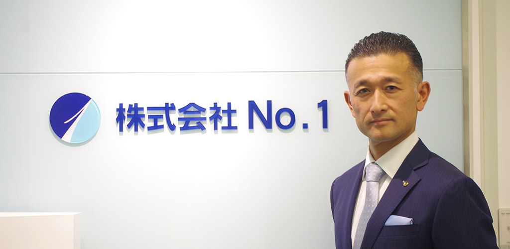 導入事例 株式会社No.1 様