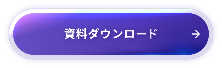 資料ダウンロード