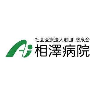 相澤病院