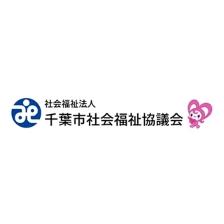千葉市社会福祉協議会