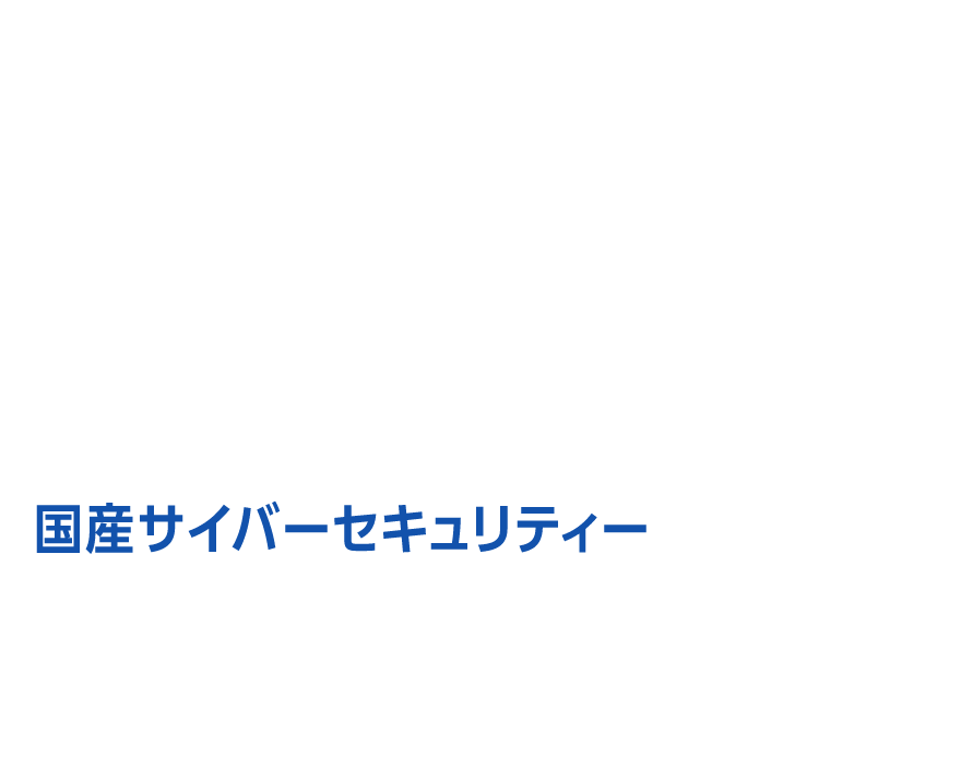 侵入されても発症しない 国産サイバーセキュリティー 導入企業数 22,000社 ※2026年3月末時点