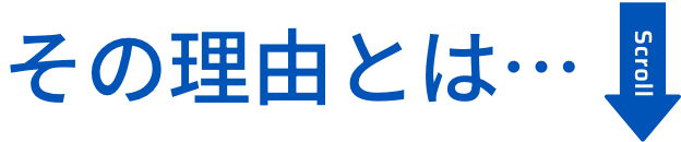 その理由とは… SCROLL
