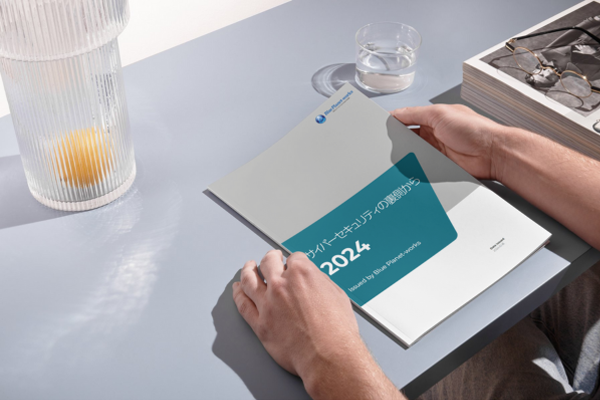 セキュリティレポート　サイバーセキュリティの裏側から 2024