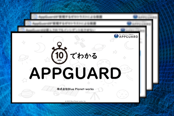 昨今のセキュリティ課題とAppGuardの防御機能について解説します。
