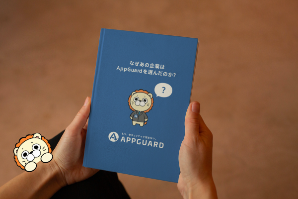 [事例資料]なぜあの企業はAppGuardを選んだのか？