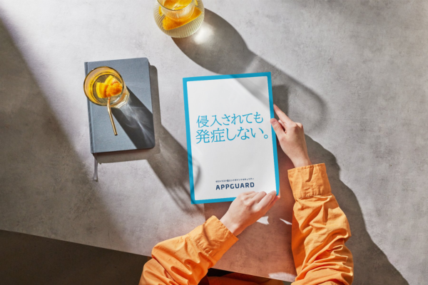 [カタログ]侵入されても発症しないAppGuard