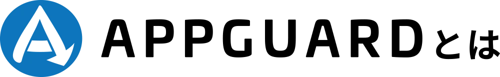 AppGuardとは